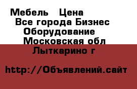 Мебель › Цена ­ 40 000 - Все города Бизнес » Оборудование   . Московская обл.,Лыткарино г.